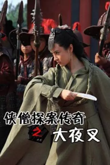 侠僧探案传奇之大夜叉[电影解说]