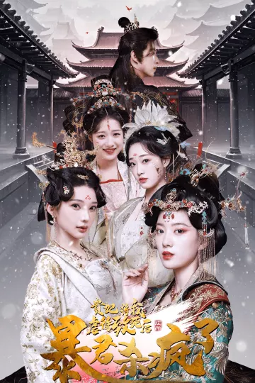 贵妃将我虐待致死后暴君杀疯了