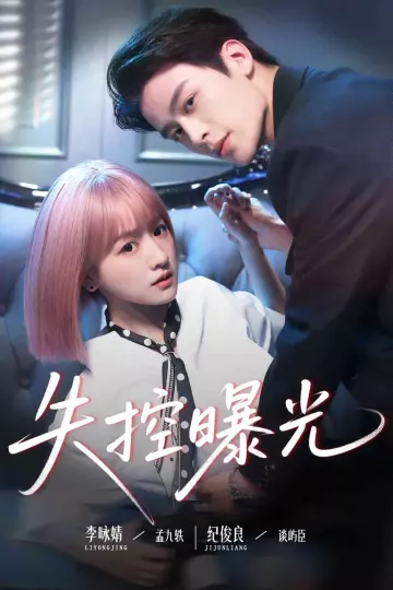 失控曝光