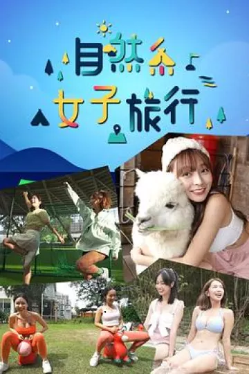 自然系女子旅行粤语