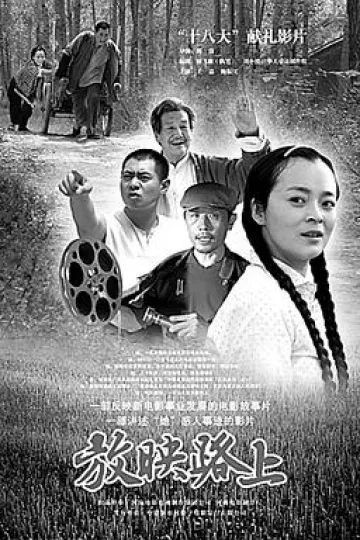 放映路上