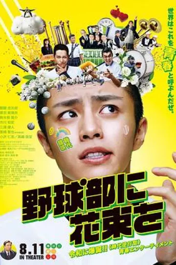 献给棒球部的花束