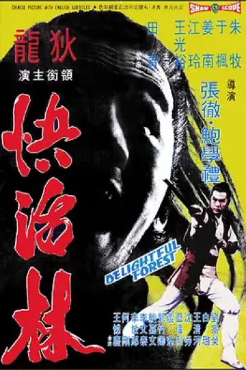 快活林[电影解说]