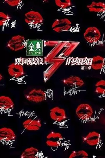 乘风破浪的姐姐第二季