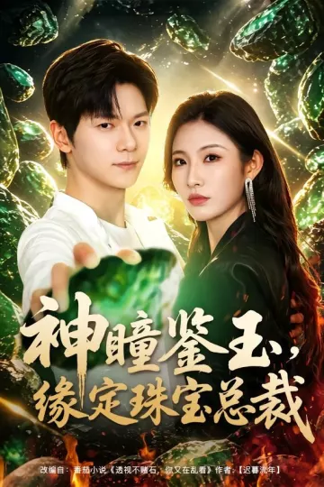 神瞳鉴玉，缘定珠宝总裁