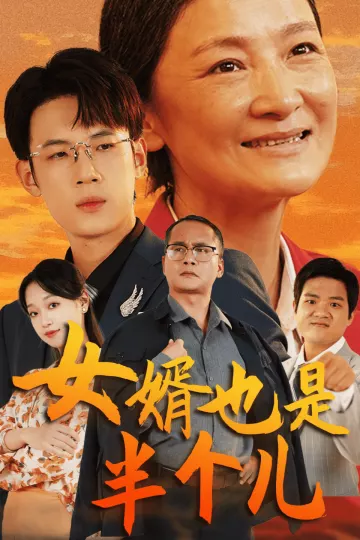 女婿也是半个儿