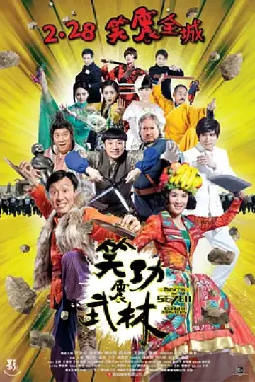 笑功震武林[电影解说]