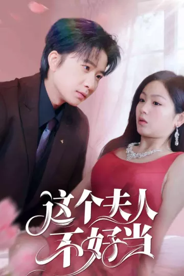 这个夫人不好当