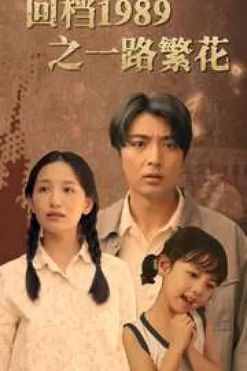 回档1989之一路繁花
