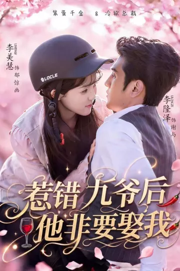 惹错九爷后他非要娶我