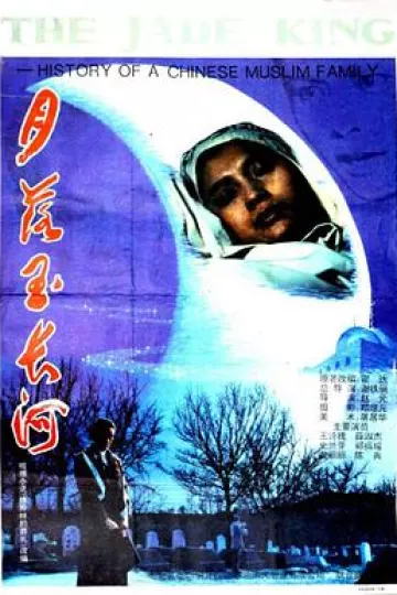 月落玉长河