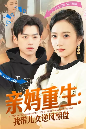 亲妈重生我带儿女逆风翻盘