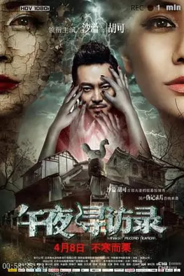 午夜寻访录[电影解说]