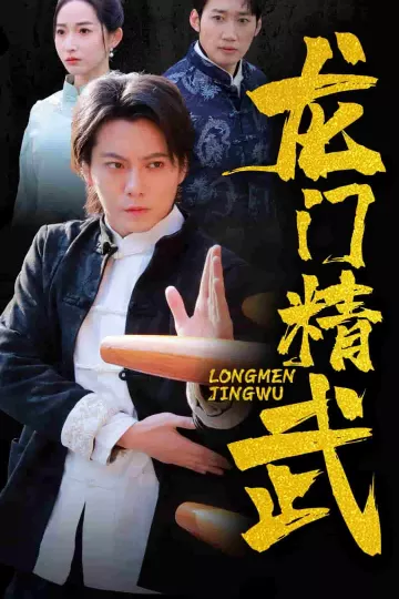 龙门精武