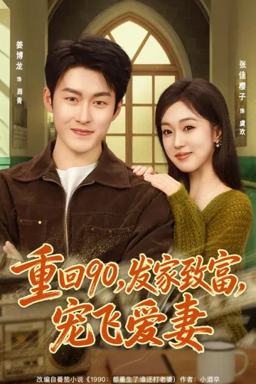 重回90，发家致富，宠飞爱妻