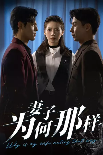 妻子为何那样