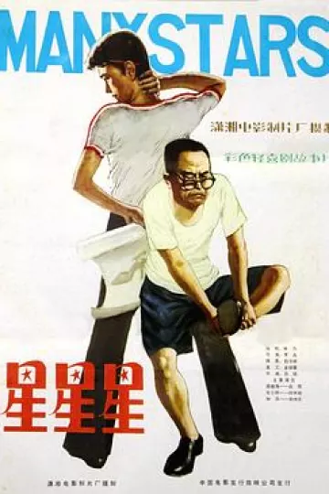 星星星1982[电影解说]