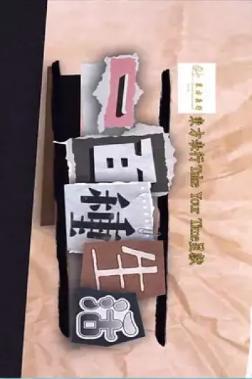 一百種生活