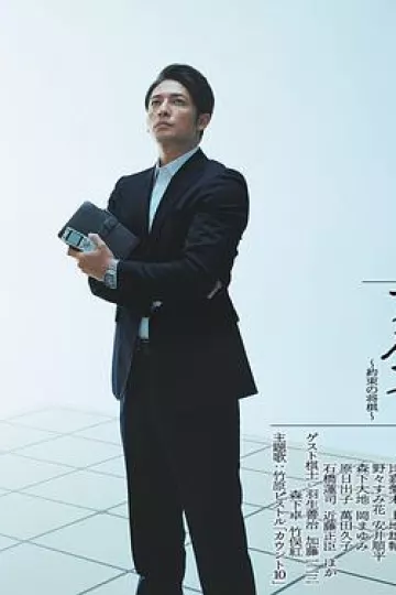 棋盘上的阿尔发～约定的将棋～