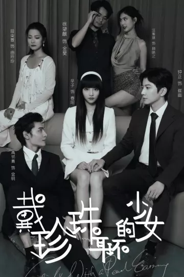 戴珍珠耳环的少女 短剧版