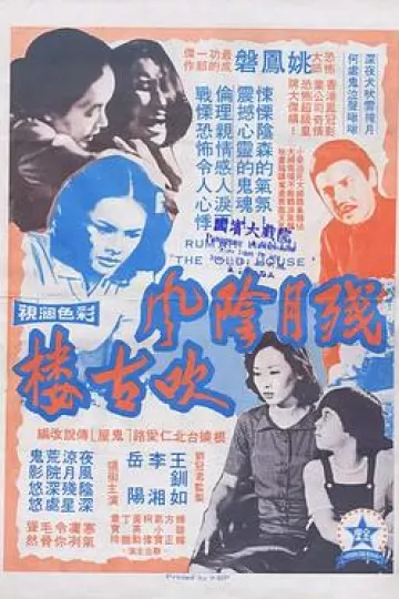 残月阴风吹古楼[电影解说]