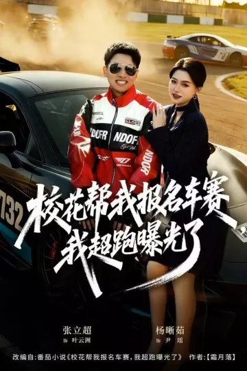 校花帮我报名车赛，我超跑曝光了