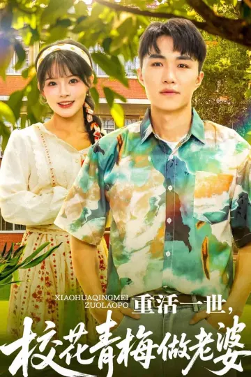 重活一世，校花青梅做老婆