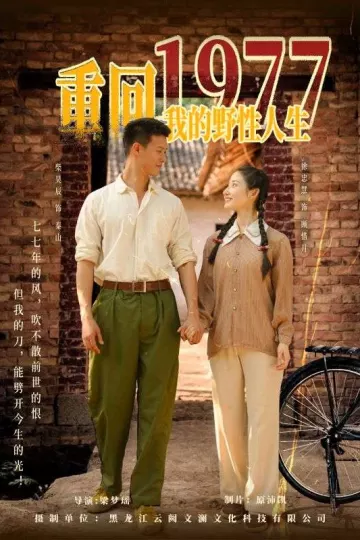 重回1977我的野性人生