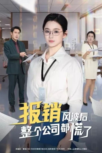 报销风波后，整个公司都慌了