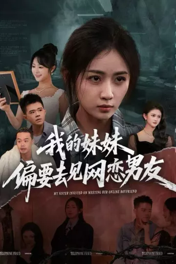 我的妹妹偏要去见网恋男友