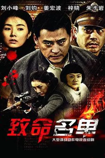 致命名单