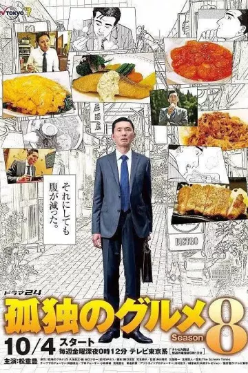 孤独的美食家 第八季