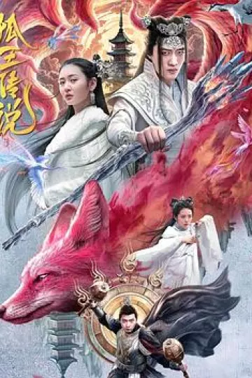 狐王传说
