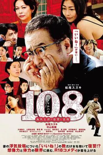 108 ~海马五郎的复仇与冒险~