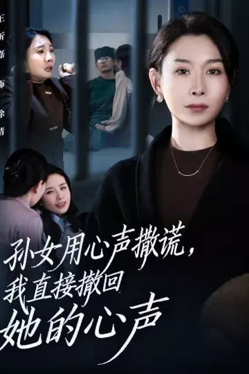 孙女用心声撒谎，我直接撤回她的心声