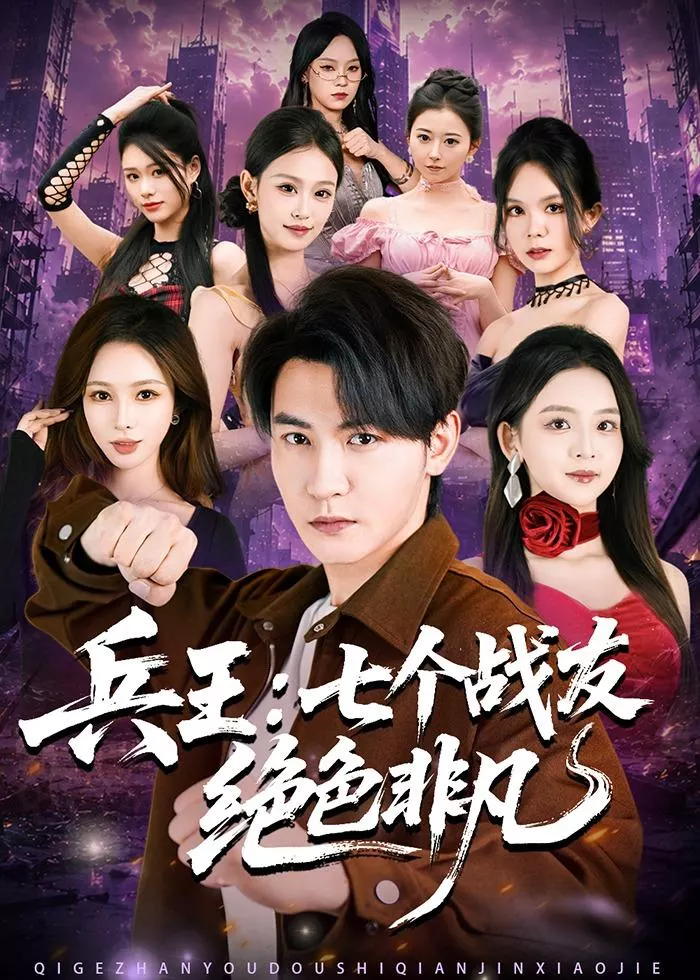 兵王：七个战友绝色非凡