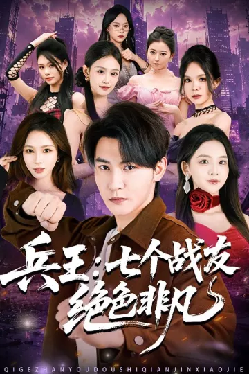 兵王:七个战友绝色非凡