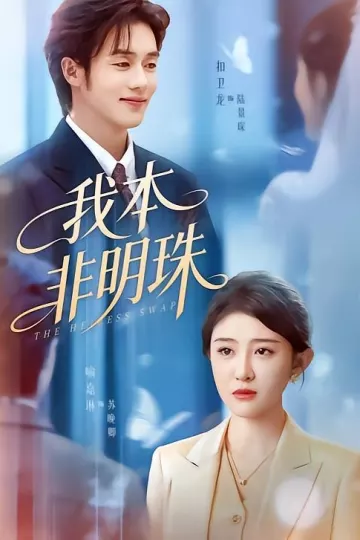我本非明珠