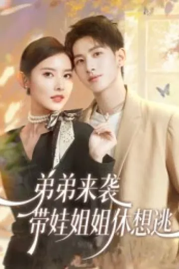 弟弟来袭,带娃姐姐休想逃