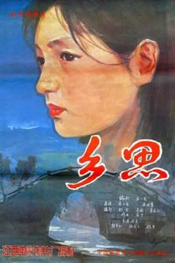 乡思