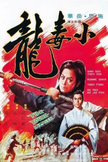 小毒龙[电影解说]