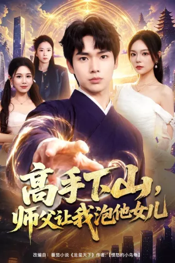 高手下山，师父让我泡他女儿