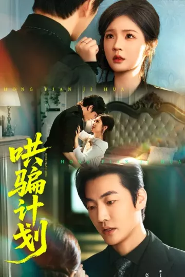 哄骗计划