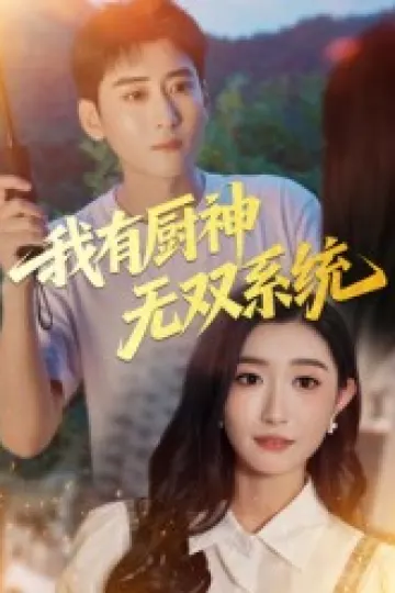 我有厨神无双系统