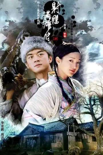 射雕英雄传李亚鹏版