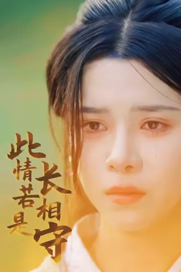 此情若是长相守