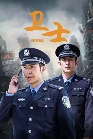 卫士