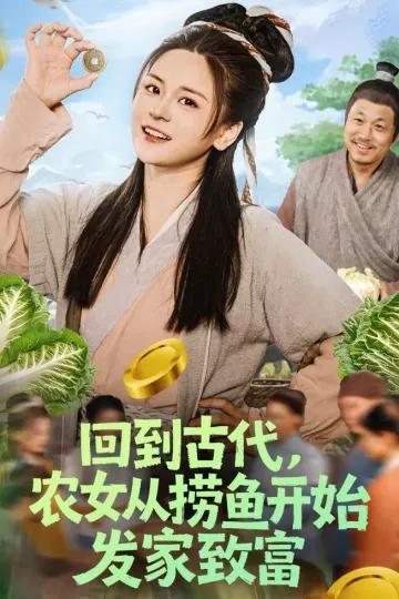 回到古代，农女从捞鱼开始发家致富