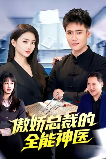 傲娇总裁的全能神医