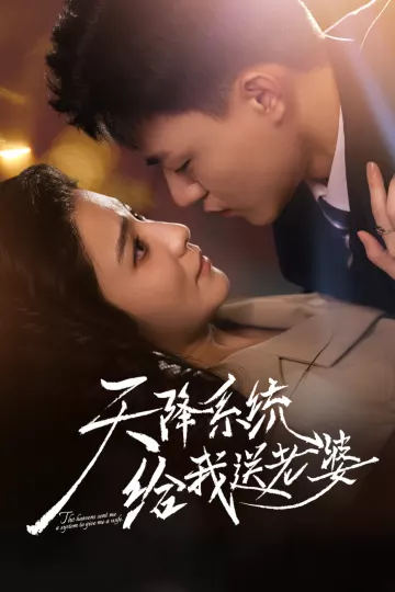天降系统给我送老婆